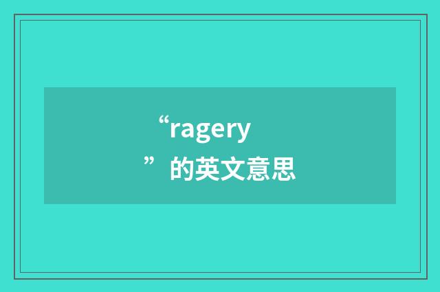 “ragery”的英文意思