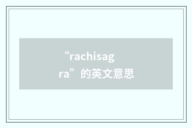 “rachisagra”的英文意思
