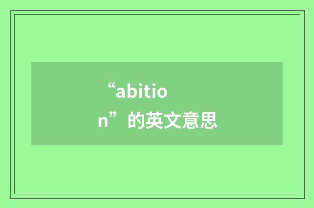 “abition”的英文意思