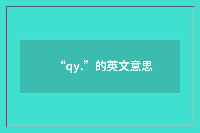 “qy.”的英文意思