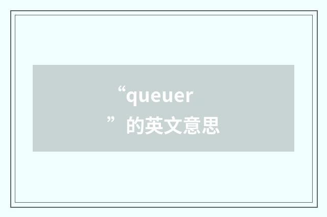 “queuer”的英文意思