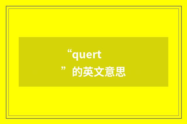 “quert”的英文意思
