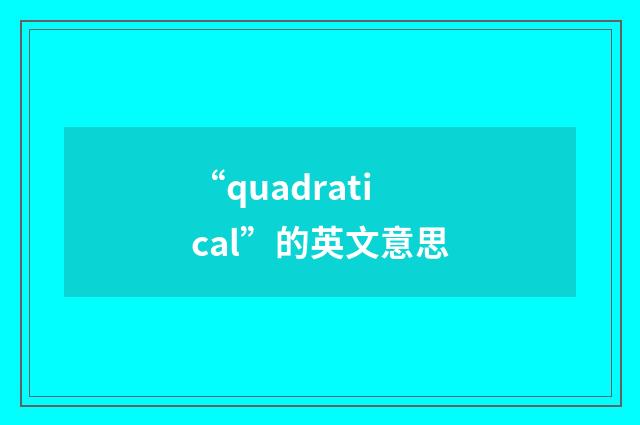 “quadratical”的英文意思