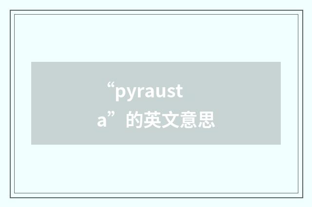 “pyrausta”的英文意思