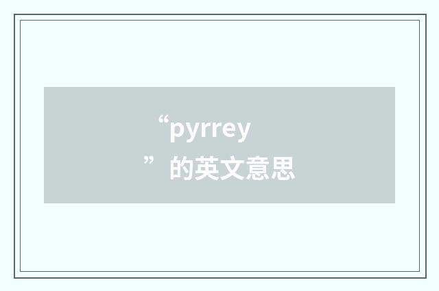 “pyrrey”的英文意思