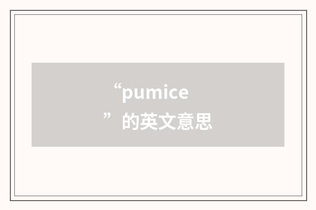 “pumice”的英文意思