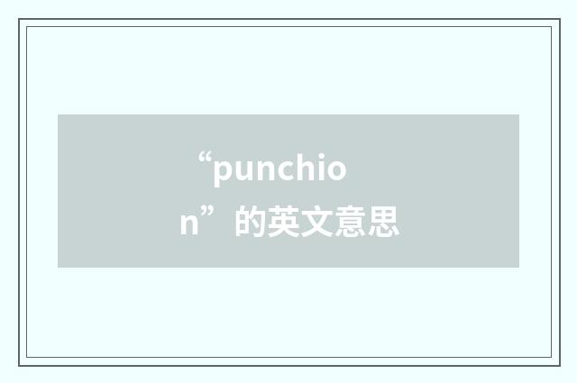 “punchion”的英文意思