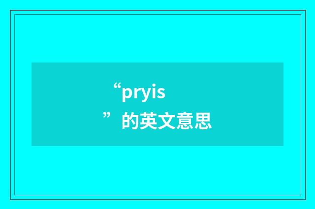 “pryis”的英文意思
