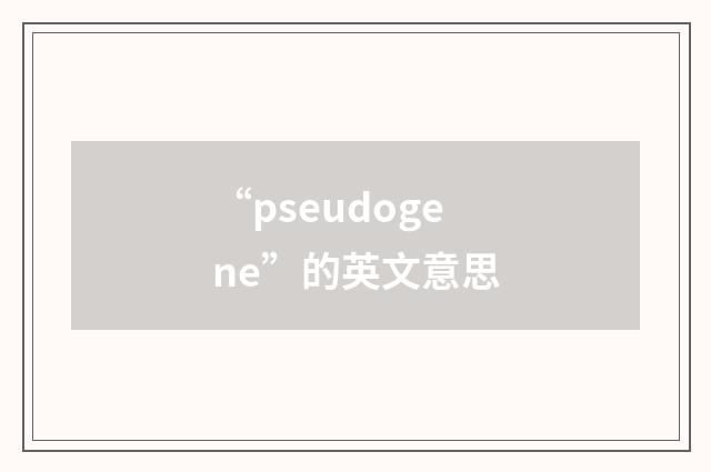 “pseudogene”的英文意思