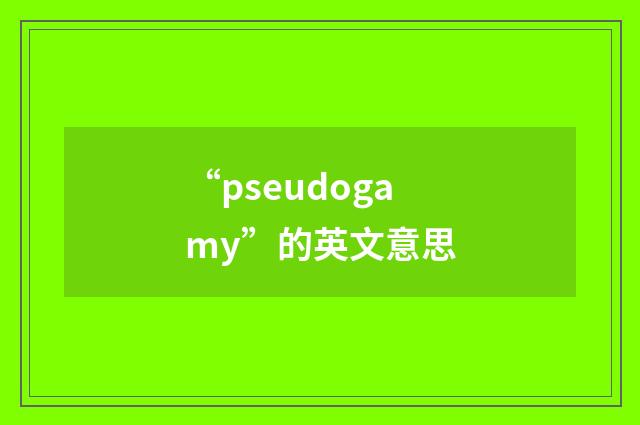 “pseudogamy”的英文意思