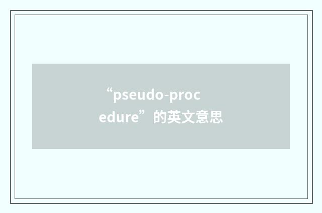 “pseudo-procedure”的英文意思