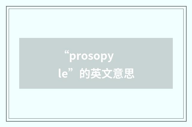 “prosopyle”的英文意思