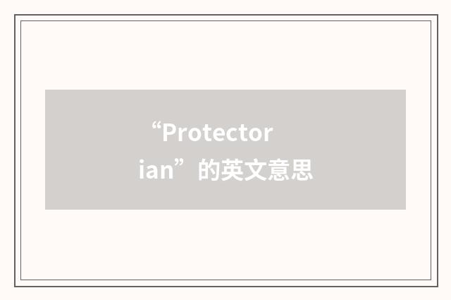 “Protectorian”的英文意思