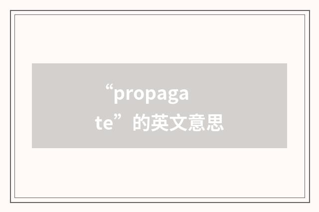 “propagate”的英文意思