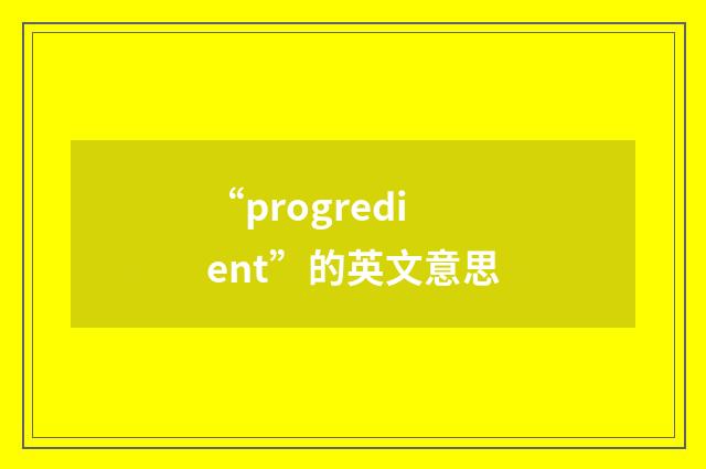 “progredient”的英文意思