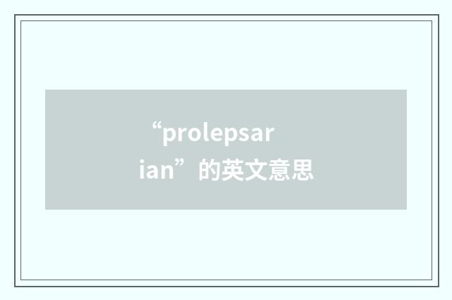 “prolepsarian”的英文意思
