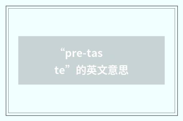 “pre-taste”的英文意思