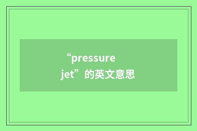 “pressure jet”的英文意思