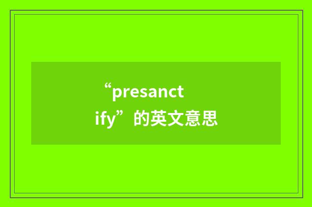 “presanctify”的英文意思