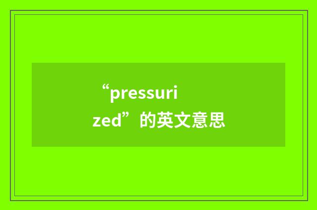 “pressurized”的英文意思