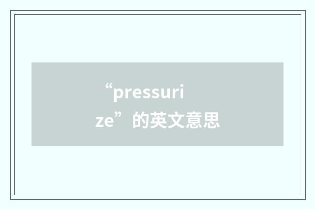 “pressurize”的英文意思