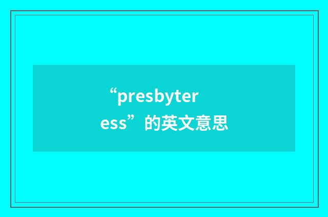 “presbyteress”的英文意思