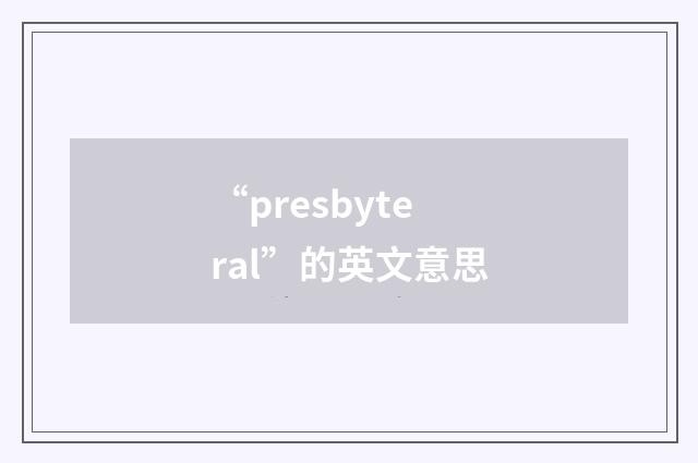 “presbyteral”的英文意思