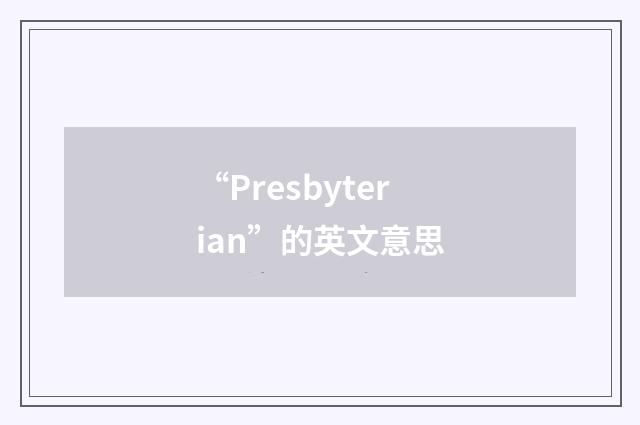 “Presbyterian”的英文意思
