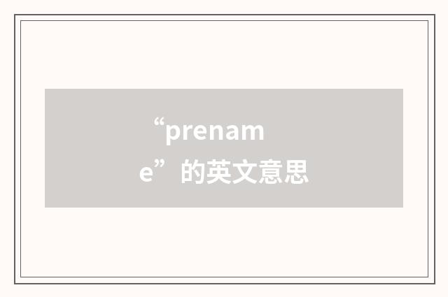 “prename”的英文意思