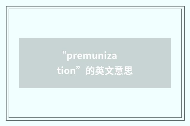 “premunization”的英文意思