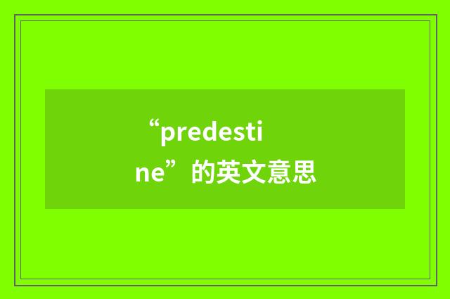 “predestine”的英文意思