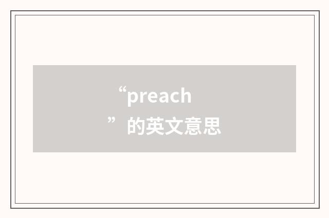 “preach”的英文意思