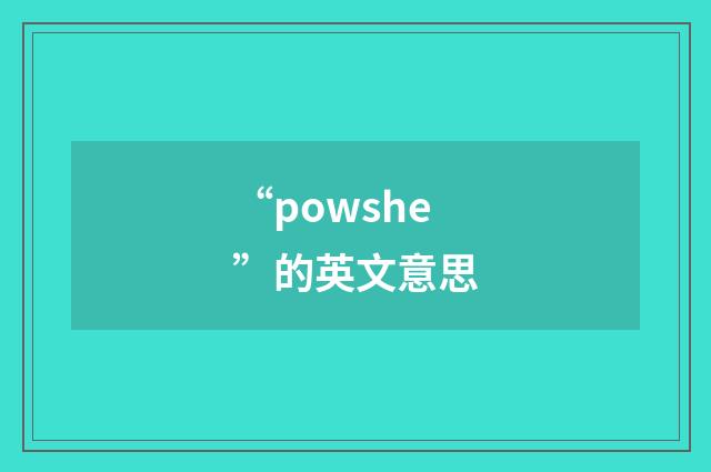 “powshe”的英文意思