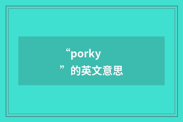 “porky”的英文意思