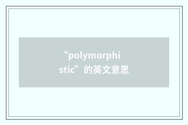 “polymorphistic”的英文意思