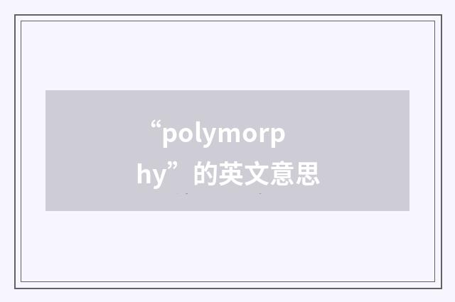 “polymorphy”的英文意思