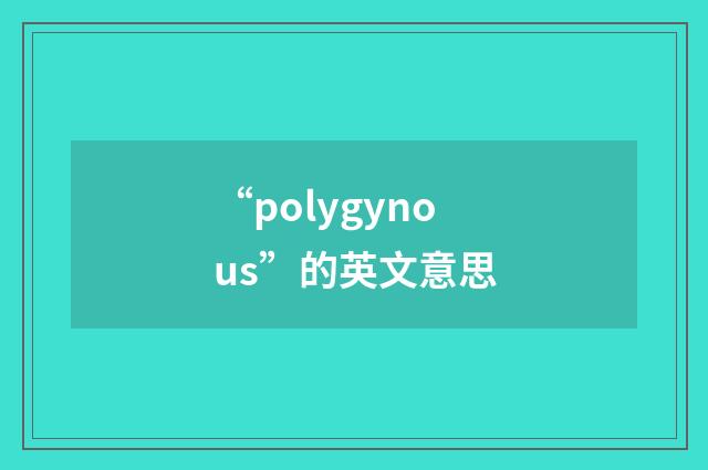 “polygynous”的英文意思