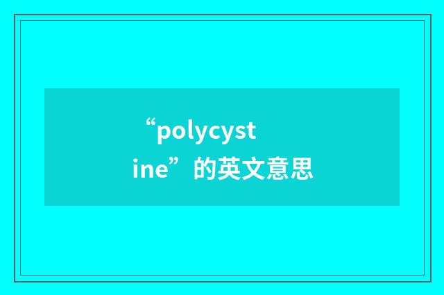 “polycystine”的英文意思