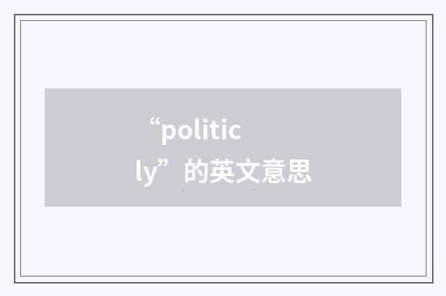 “politicly”的英文意思