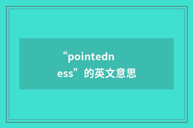 “pointedness”的英文意思