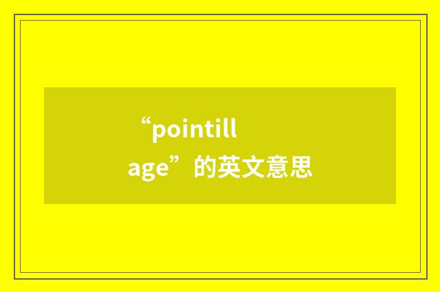 “pointillage”的英文意思