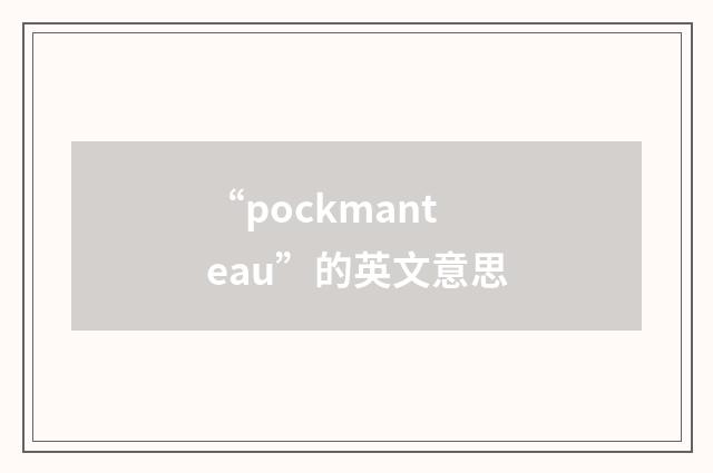“pockmanteau”的英文意思