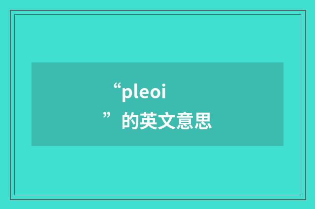 “pleoi”的英文意思
