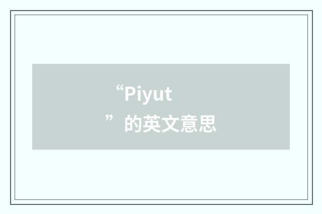 “Piyut”的英文意思