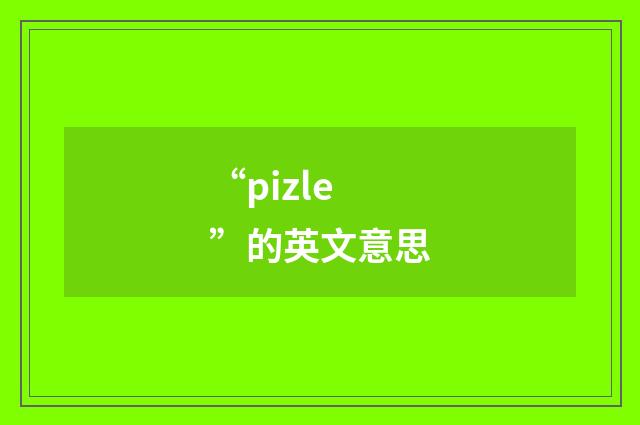 “pizle”的英文意思