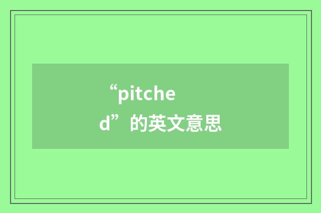 “pitched”的英文意思