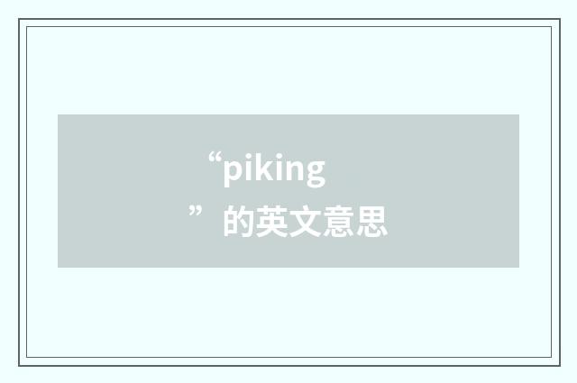 “piking”的英文意思