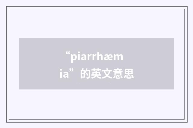 “piarrhæmia”的英文意思