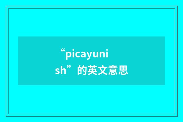 “picayunish”的英文意思
