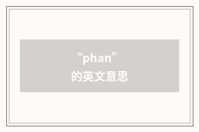 “phan”的英文意思